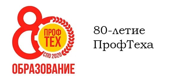 80-летие ПрофТеха