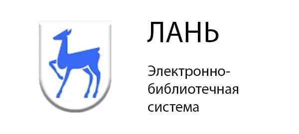 Лань - электронно-библиотечная система