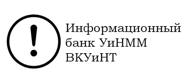 Информационный банк УиНММ ВКУиНТ