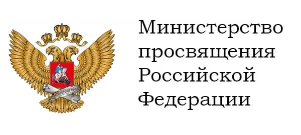 Министерство просвещения РФ