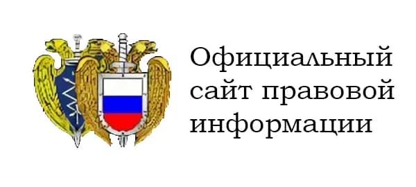 Официальный сайт правовой информации
